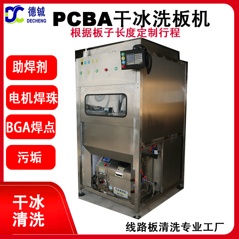自動干冰清洗機雙工位切換用清洗芯片、連接器、FPC,BG